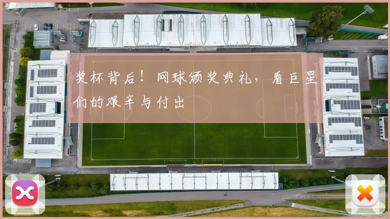奖杯背后!网球颁奖典礼,看巨星们的艰辛与付出