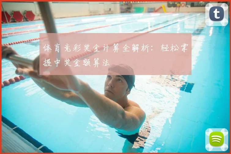 体育竞彩奖金计算全解析:轻松掌握中奖金额算法
