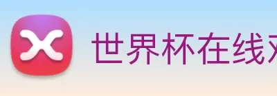 世界杯在线观看官网 Logo